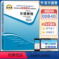 [正版]天一自考 英语日语教程00840 0840高等教育自学考试辅导用书考纲解读与全真模拟演练章节练习题库 自学考试