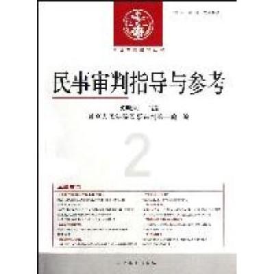 正版新书]民事审判指导与参考-2011年.第2辑(总第46辑)奚晓明978