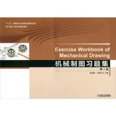 正版新书]机械制图习题集张绍群,王翠琴 编9787111637585