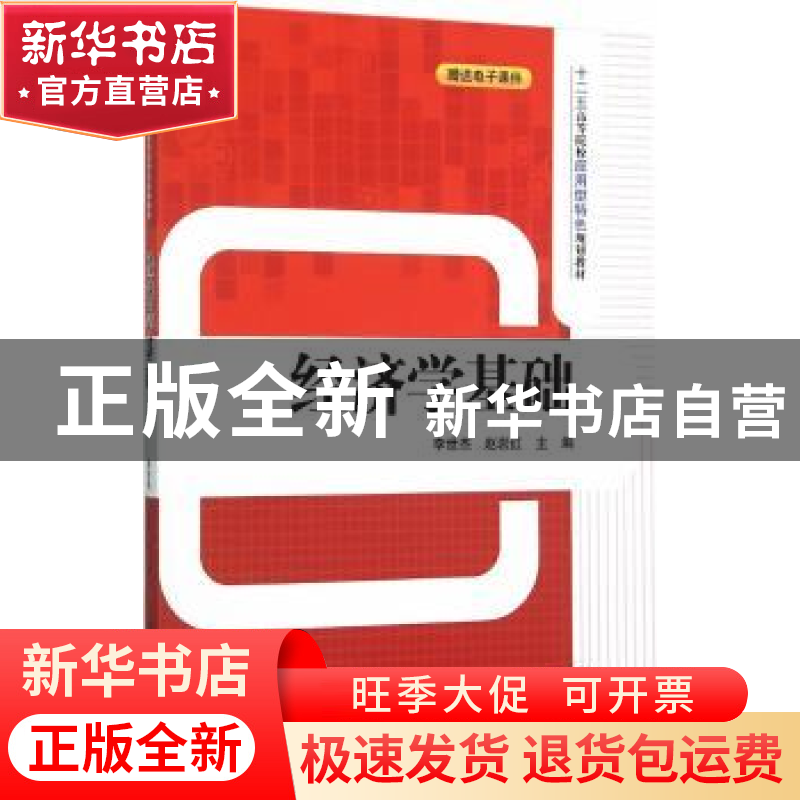 正版 经济学基础 李世杰,赵岩红主编 清华大学出版社 9787302416