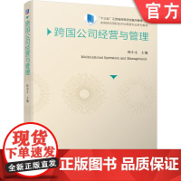 正版 跨国公司经营与管理 陈小文 9787111641261 教材 机械工业出版社