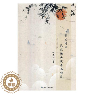 [醉染正版]中国古诗词艺术歌曲发展与研究 书郝建红 艺术歌曲--研究--中国 艺术 书籍