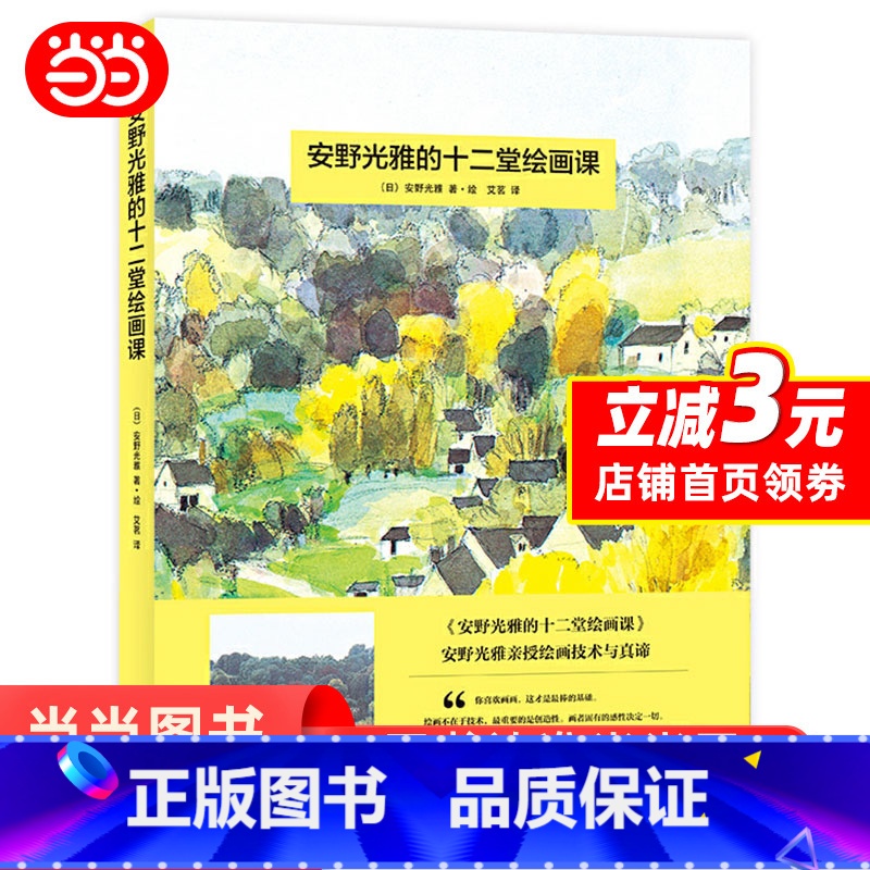 [正版]安野光雅的十二堂绘画课:安徒生奖大师的美育课深挖孩子绘画天赋,激发孩子想象创造力,让孩子迅速领悟绘画诀窍