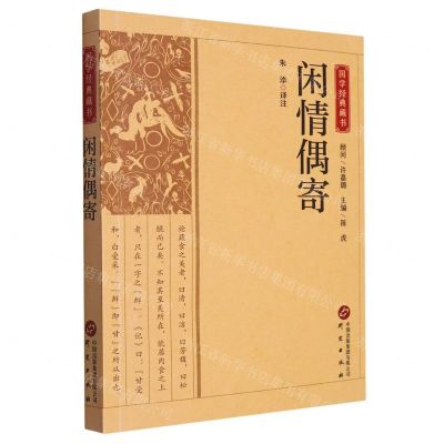 [N]闲情偶寄/国学经典藏书-9787519914936