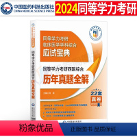 西医综合历年真题试卷全解 [正版]2024年同等学力学历考研西医综合历年真题试卷全解易错难点详解人员申请2025研究生硕