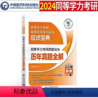 西医综合历年真题试卷全解 [正版]2024年同等学力学历考研西医综合历年真题试卷全解易错难点详解人员申请2025研究生硕