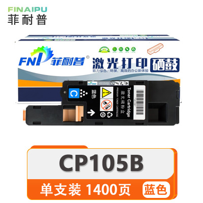 菲耐普 硒鼓 CP105B 蓝 支