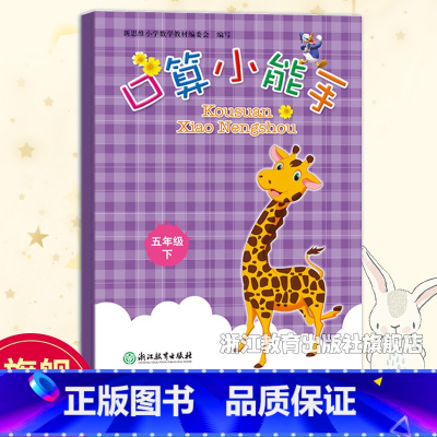 数学 五年级下 [正版]口算小能手 五年级下册 小学生数学口算题卡心算估算速算天天练每日一练计算习题应用题强化训练课后口