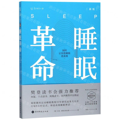 [M]睡眠革命(新版)-9787553208497
