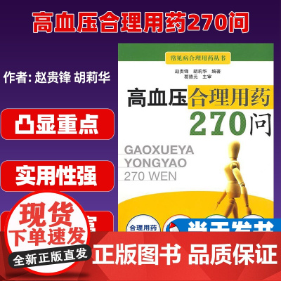 高血压合理用药270问