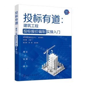 [N]投标有道--建筑工程投标报价编制实操入门-9787122447487