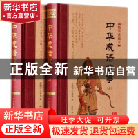 正版 中华成语故事:精装典藏本(全2册) 彭朝丞,王秀芬著 北方