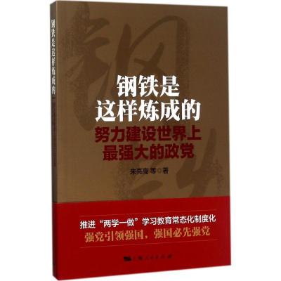 正版新书]钢铁是这样炼成的:努力建设世界上不错大的政党朱亮高