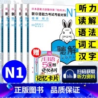 新日语能力考试考前对策N1 [正版]日语n1 新日语能力考试考前对策N1汉字+词汇+读解+听力+语法全5本日本语能力测试