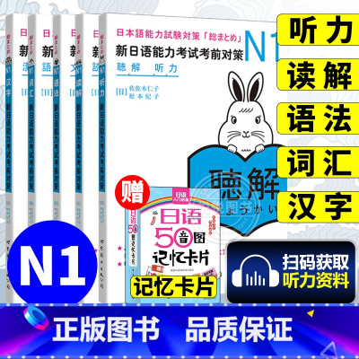 新日语能力考试考前对策N1 [正版]日语n1 新日语能力考试考前对策N1汉字+词汇+读解+听力+语法全5本日本语能力测试