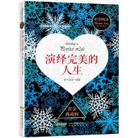 正版新书]演绎完美的人生(黄金典藏版)/心灵鸡汤阿卡狄亚9787533
