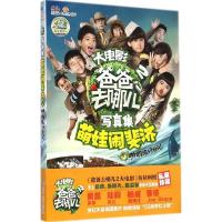 正版新书]爸爸去哪儿2大电影写真集(萌娃闹斐济:哪鹅旅行日记)