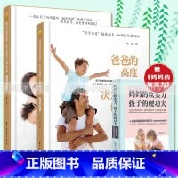[正版]赠书一本 爸爸的高度决定孩子的起点+妈妈的情绪决定孩子的未来精装典藏版 共2本 育儿百科儿童教育书籍 正面