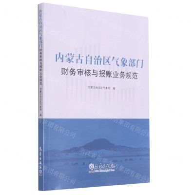 [N]内蒙古自治区气象部门财务审核与报账业务规范-9787502973704