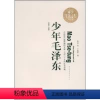 [正版]书少年毛泽东 米谷 中国青年出版社 9787500685661书籍