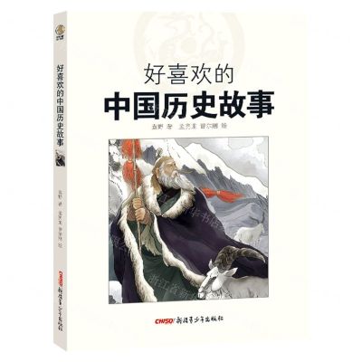 [N]好喜欢的中国历史故事-9787559073785