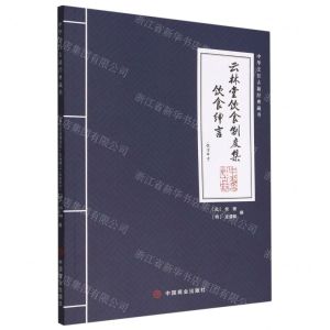 [N]云林堂饮食制度集饮食绅言(饮食部分)/中华烹饪古籍经典藏书-9787520822282
