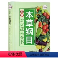 [正版] 图解草本纲目对症蔬果全书 本草食疗有良方 蔬菜水果保健康 权威实用 科学全面 本草药方食疗治病养生中国家庭工