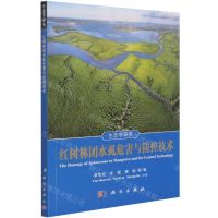 [N]红树林团水虱危害与防控技术/生态学研究-9787030677082