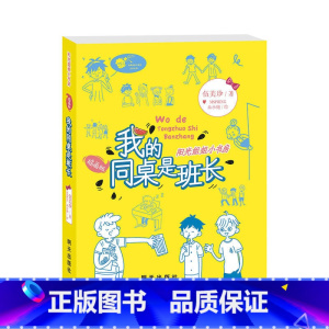 我的同桌是班长(插画版) [正版]阳光姐姐小书房插画版我的同桌是班长伍美珍著8-10-12岁儿童文学小学三四五年级校园小