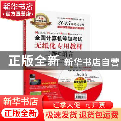 正版 全国计算机等级考试无纸化专用教材:二级C语言:2015 王希更