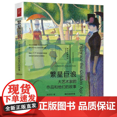繁星巨浪:大艺术家的作品和他们的故事(峰回路转卷) 张志龙 中国法治出版社 正版书籍