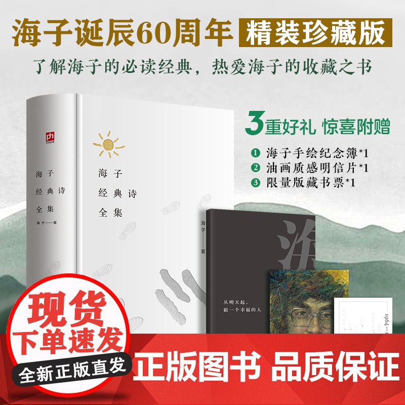 海子经典诗全集 海子诞辰60周年纪念珍藏版,为一位纯粹的诗人做一本纯粹的诗集,文艺青年的收藏之书 精选经典、青年诗人、珍