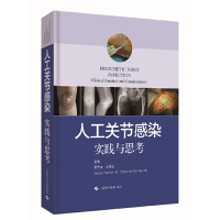 醉染图书人工关节感染--实践与思考9787547846421