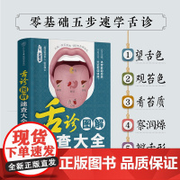 舌诊图解速查大全 零基础 中医 舌诊 舌象 体质人体经络穴位图舌诊辩证图解养生书籍大全穴位图人体经络穴位图 正版书籍