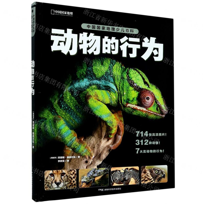 [N]动物的行为(精)/中国国家地理少儿百科-9787571005924