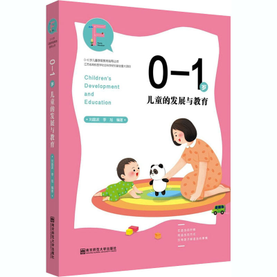 [M]0-1岁儿童的发展与教育-9787565146480