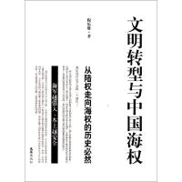 正版新书]文明转型与中国海权(从陆权走向海权的历史必然)倪乐雄