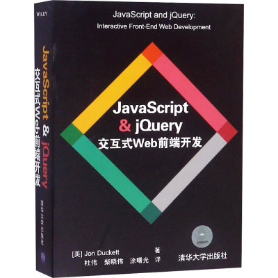 JavaScript & jQuery 交互式Web前端开发