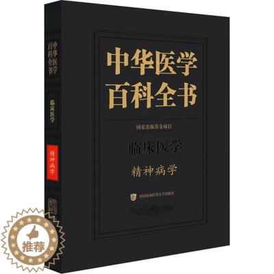 [醉染正版]中华医学百科全书 精神病学 陆林 编 中医各科 生活 中国协和医科大学出版社 图书