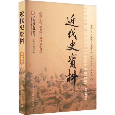 正版新书]近代史资料 总149号中国社会科学院近代史研究所《近代