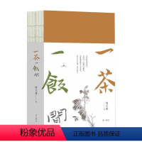 [正版]一茶一饭间(全2册) 陶文瑜 著 茶类书籍文学 书店图书籍 黄山书社
