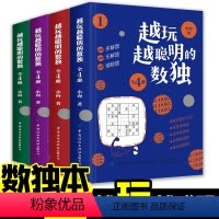 [正版]全4册越玩越聪明的数独儿童入门练习册题本九宫格四六幼儿一二三年级益智游戏题阶梯训练思维逻辑推理书籍中小学生课外