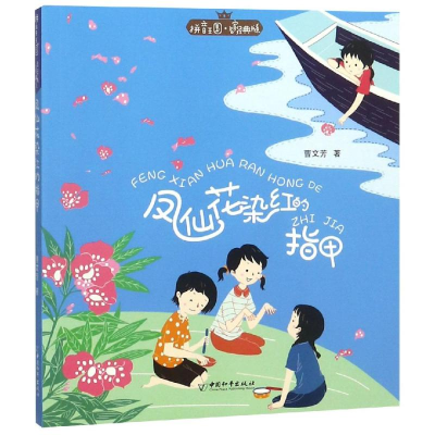 [M]凤仙花染红的指甲/拼音王国.名家经典书系(第2辑)-9787513714730