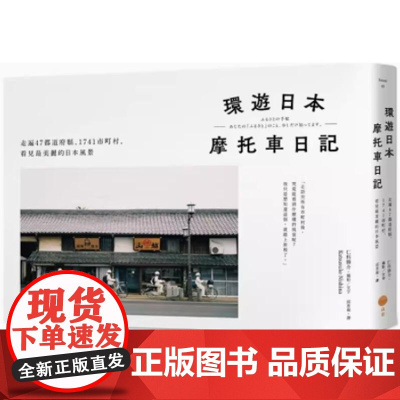 []环游日本摩托车日记:走遍47都道府县、1741市町村,看见最美丽的日本风景 港台原版 仁科胜介 日出