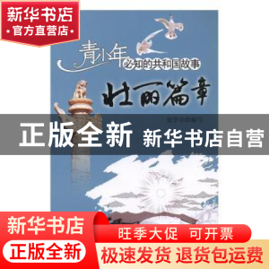正版 壮丽篇章:黄河小浪底水利枢纽工程成功截流 张学亮编写 吉林