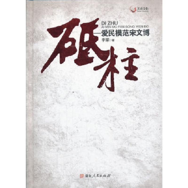 正版新书]砥柱:爱民模范宋文博李荣 著9787543864412