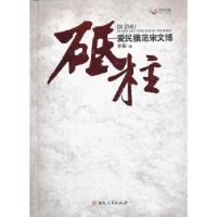 正版新书]砥柱:爱民模范宋文博李荣 著9787543864412