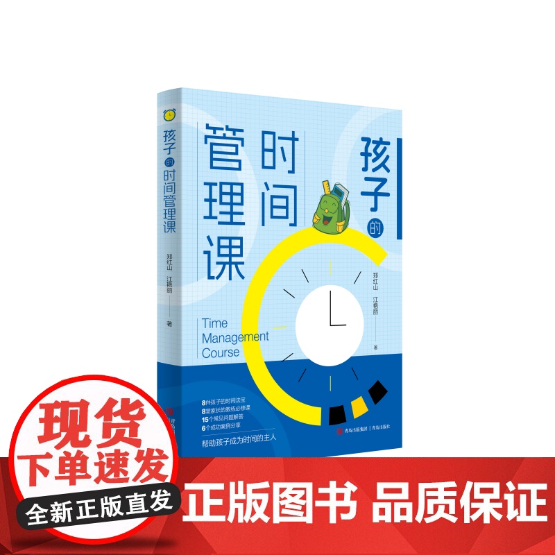 孩子的时间管理课