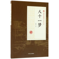 音像八十一梦/民国通俗小说典藏文库张恨水
