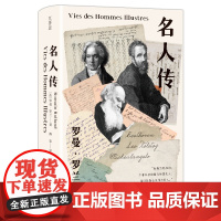 名人传 (法)罗曼·罗兰著、 著 傅雷译 译 四川大学出版社 外国名人传记名人名言 综合
